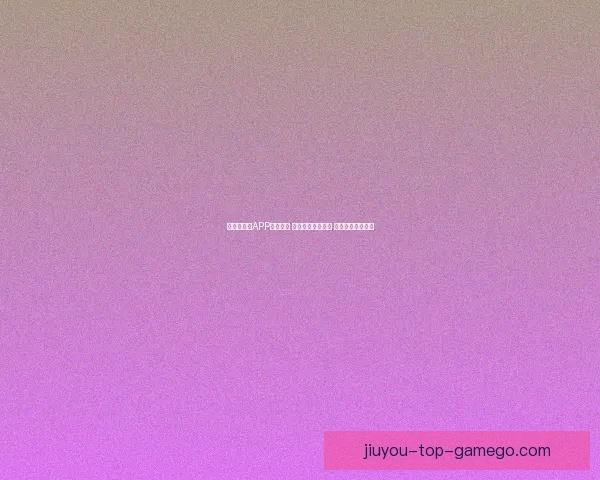 世界杯竞猜APP投注攻略 揭示精准预测技巧 提升您的投注胜率