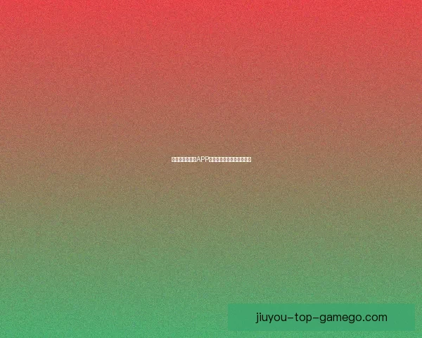 世界杯热门竞猜APP下载安装攻略全面解析指南