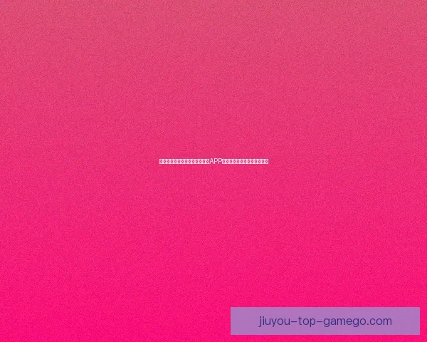 畅享世界杯竞猜乐趣,下载最新APP体验实时预测与精彩赛事分析 畅享世界杯竞猜乐趣,下载最新APP体验实时预测与精彩赛事分析