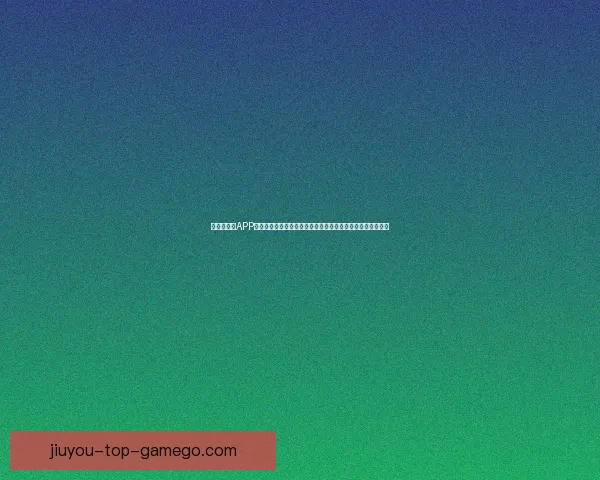 世界杯竞猜APP下载，畅享全球赛事预测，赢取丰厚奖励，足球迷必备工具！