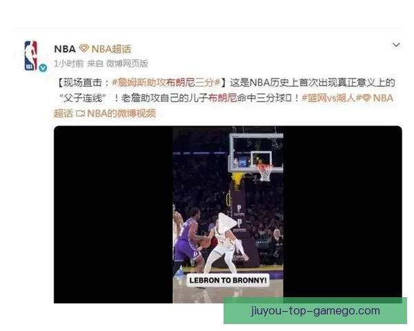 NBA历史首次父子连线 詹姆斯传球布朗尼外线三分命中